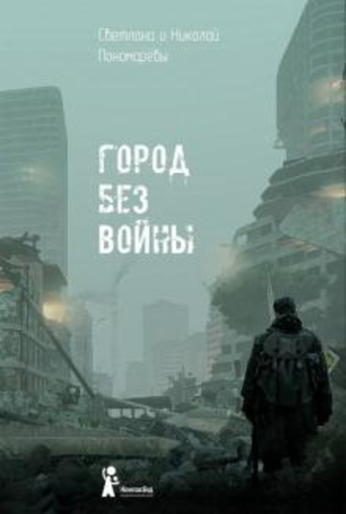 Город без войны, Светлана и Николай Пономаревы. Убедительная антиутопия о прошлом или настоящем
