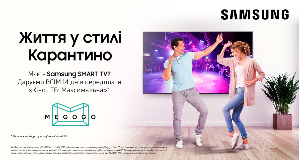 Samsung Smart TV та MEGOGO дарують безліч розваг поки ви залишаєтеся вдома!