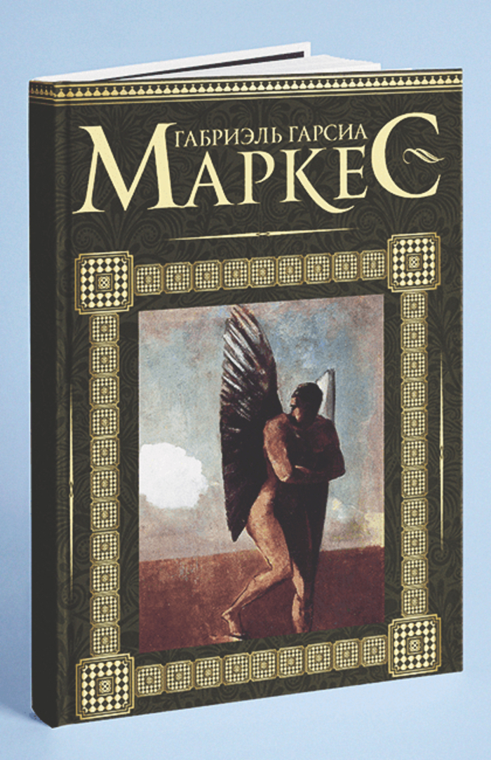 «Очень старый человек с огромными крыльями», Габриэль Гарсиа Маркес