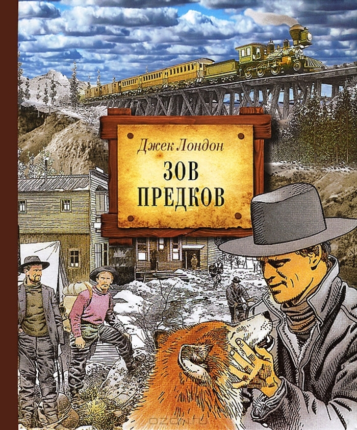 «Зов предков», Джек Лондон