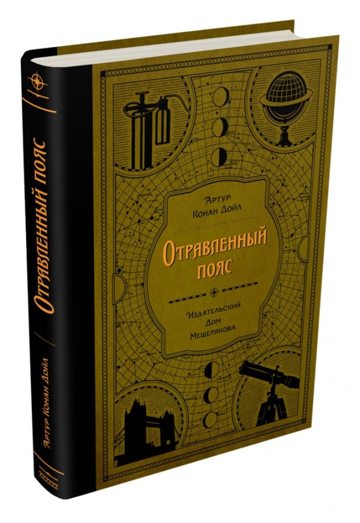 «Отравленный пояс», Артур Конан Дойл