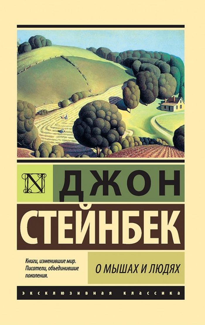 «О мышах и людях», Джон Стейнбек