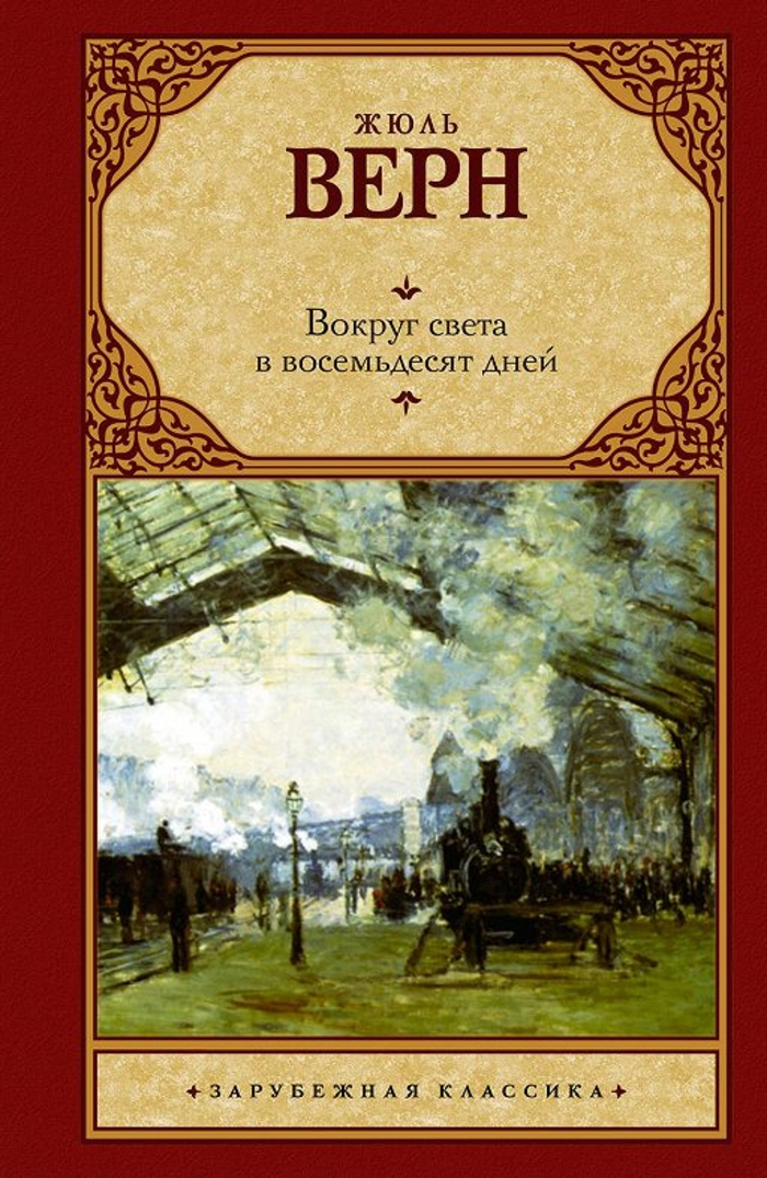 «Вокруг света за восемьдесят дней», Жюль Верн