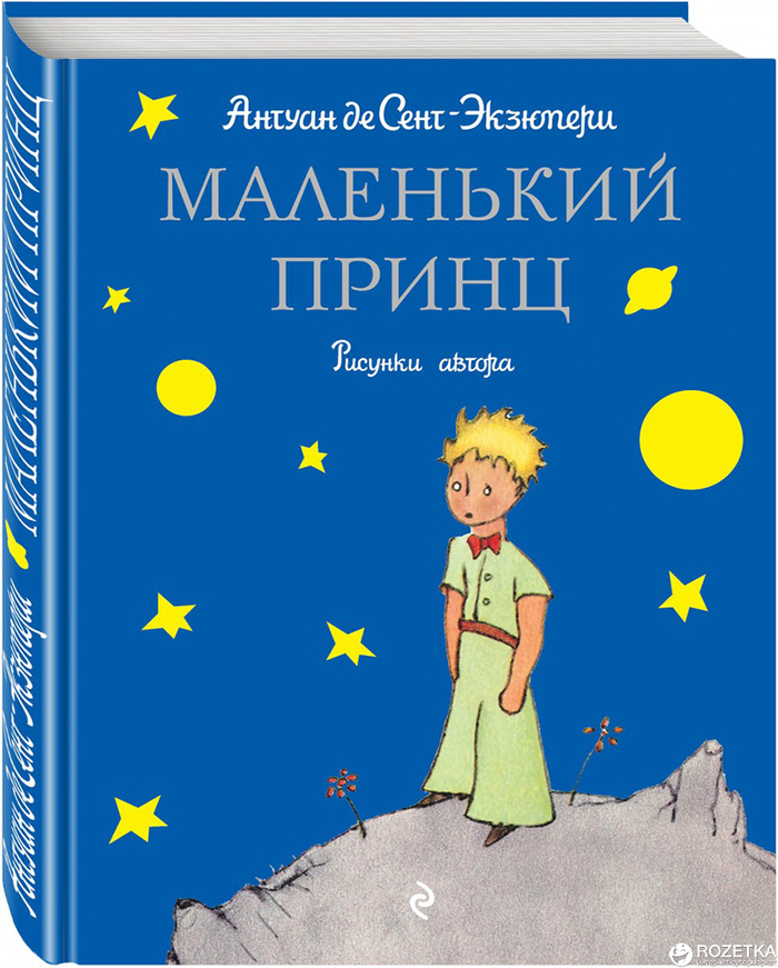 «Маленький принц», Антуан де Сент-Экзюпери