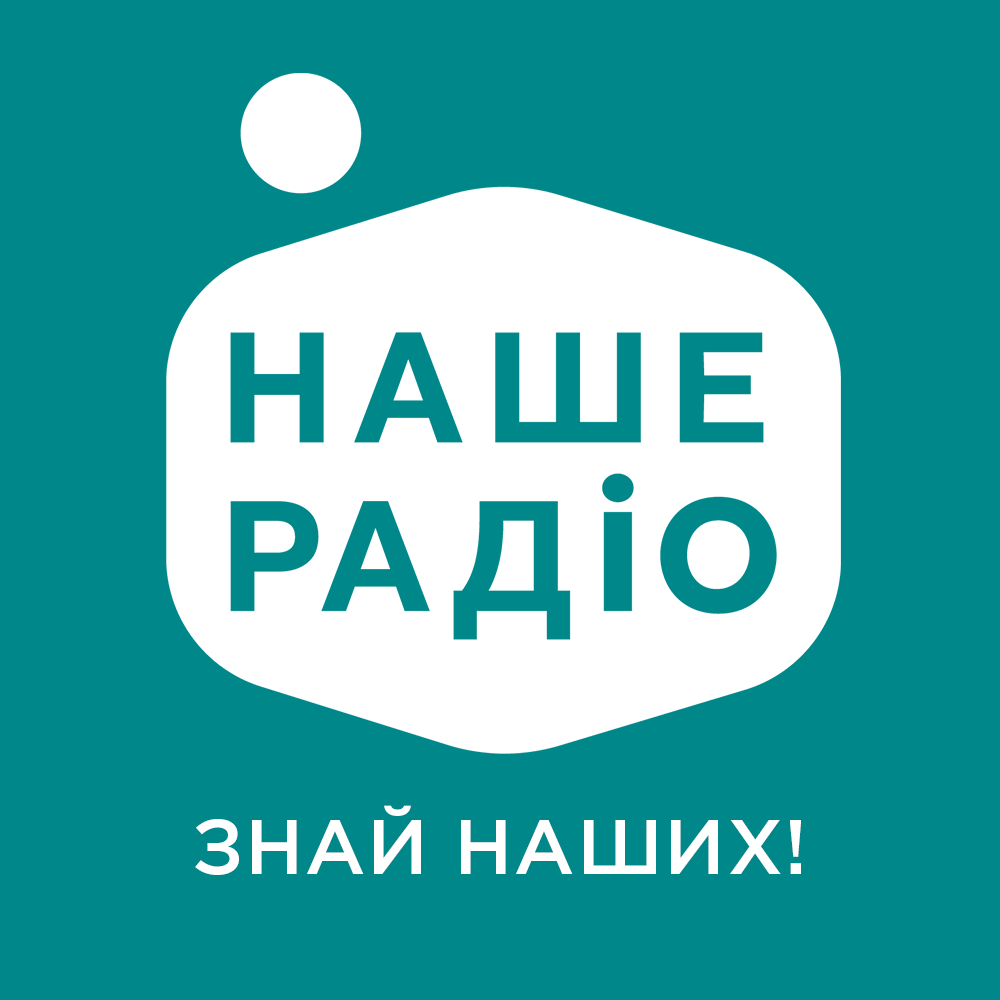 Радио Наше Радио слушать онлайн в хорошем качестве - mport.ua