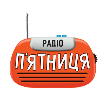 Радио ПЯТНИЦА - Слушать