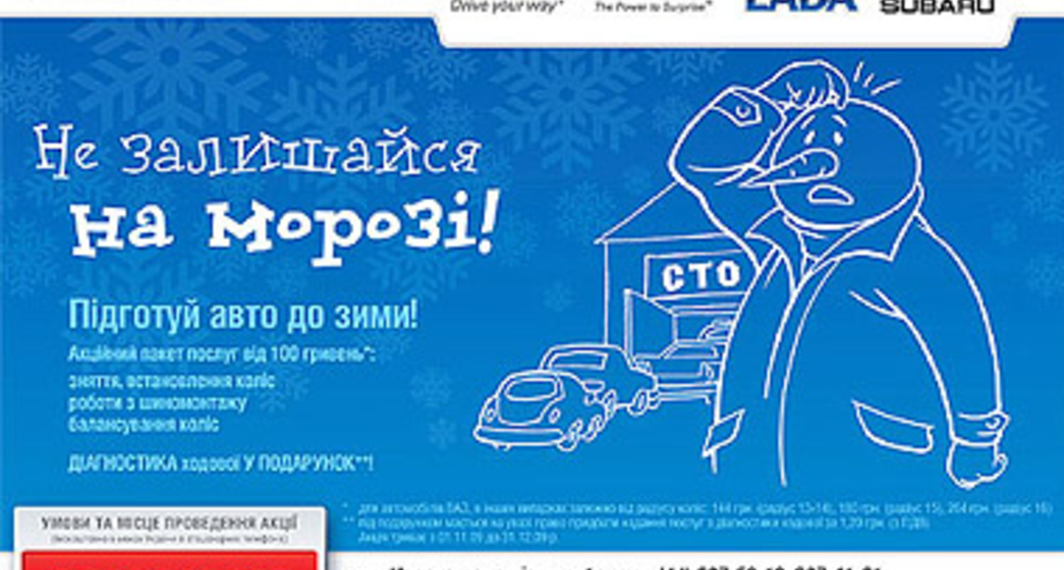 «Подготовь авто к зиме!»