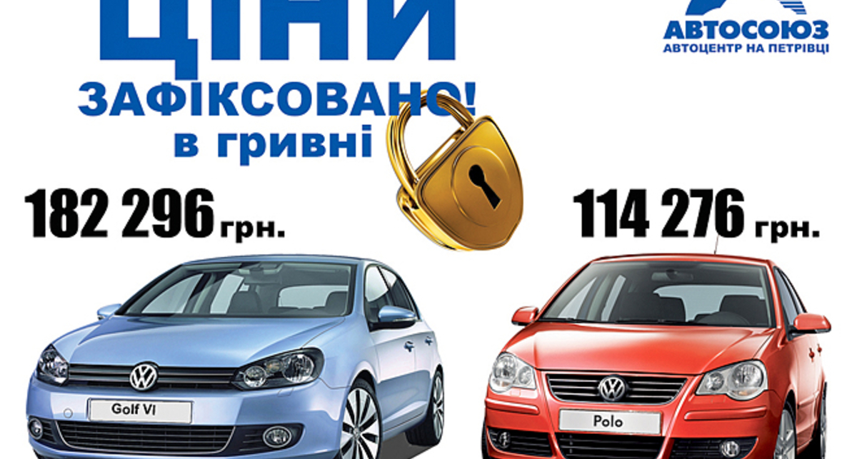 Цены на VW Polo и VW Golf VI зафиксированы в гривне