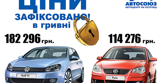 Цены на VW Polo и VW Golf VI зафиксированы в гривне