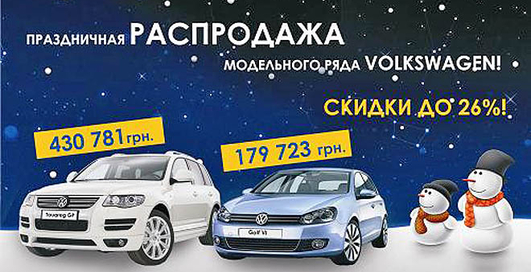 Новогодние цены на автомобили Volkswagen