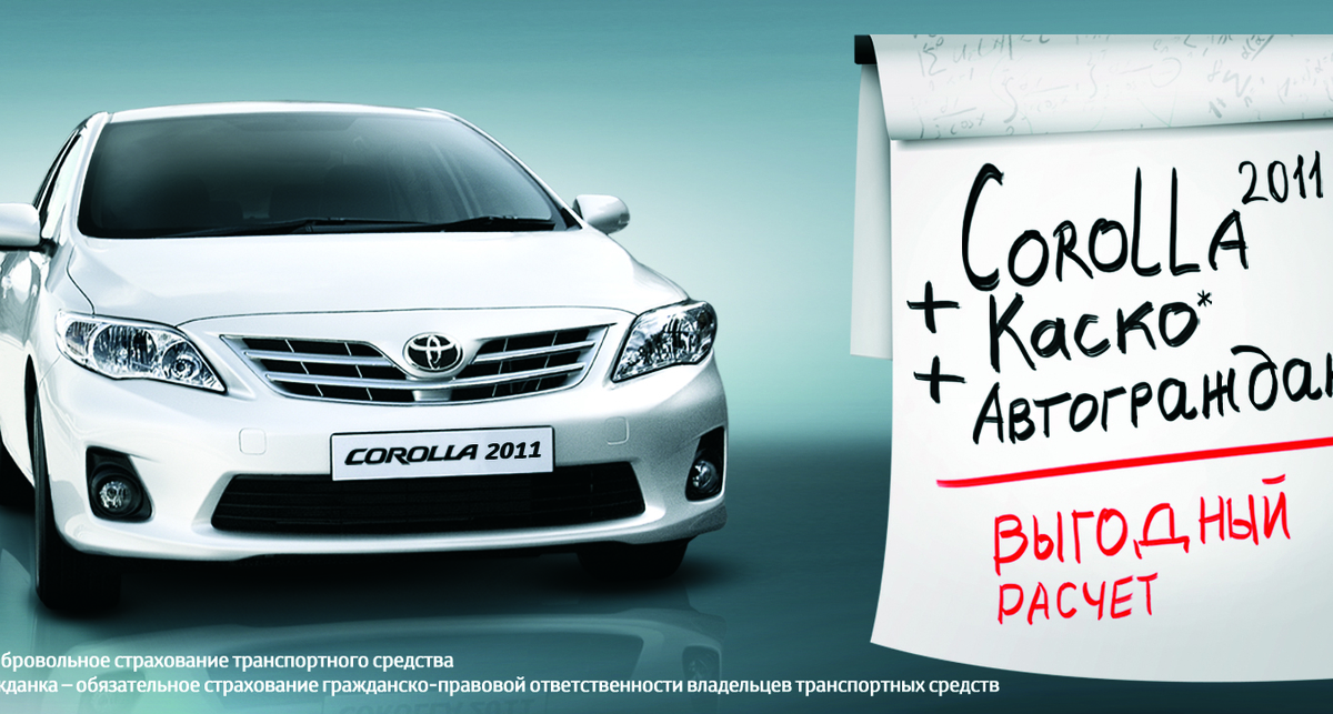 Toyota Corolla по особой цене и Каско в подарок