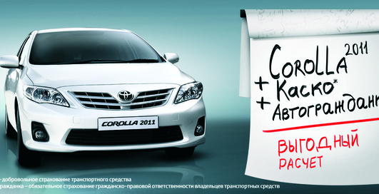 Toyota Corolla по особой цене и Каско в подарок