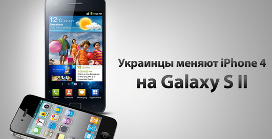 Украинские пользователи отказываются от iPhone 4