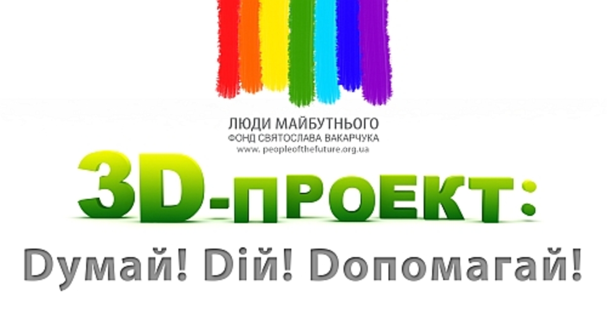 Святослав Вакарчук запустил новую социальную инициативу «3D-Проект»