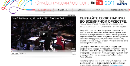 YouTube объявляет о запуске проекта "Симфонический оркестр YouTube 2011"
