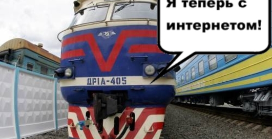 4G интернет появится в украинских поездах