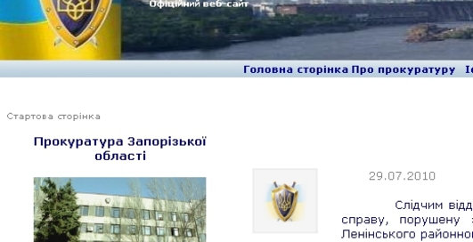Хакеры взломали сайт запорожской прокуратуры