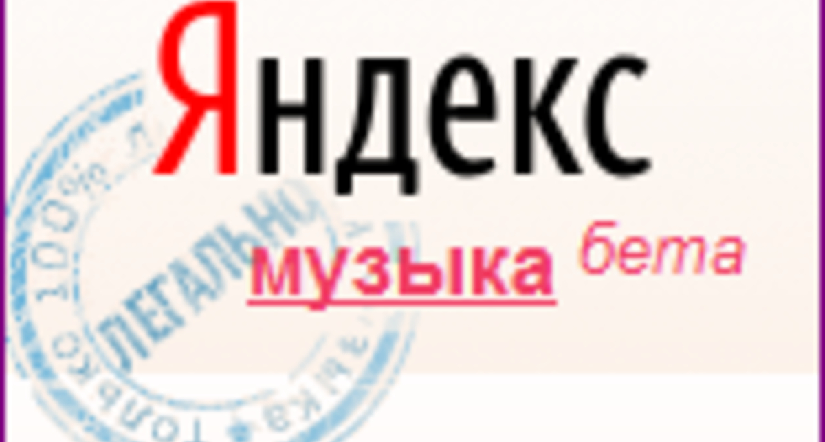 Яндекс запускает свой музыкальный сервис