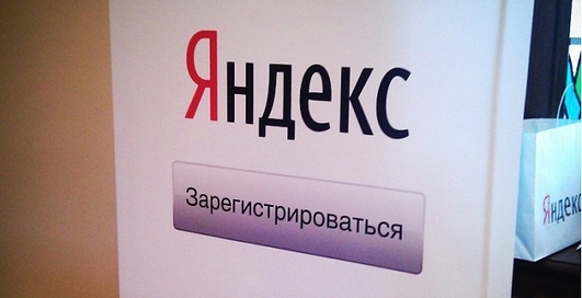 "Яндекс" отменил обязательную регистрацию