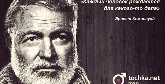 Цитата дня: Эрнест Хемингуэй