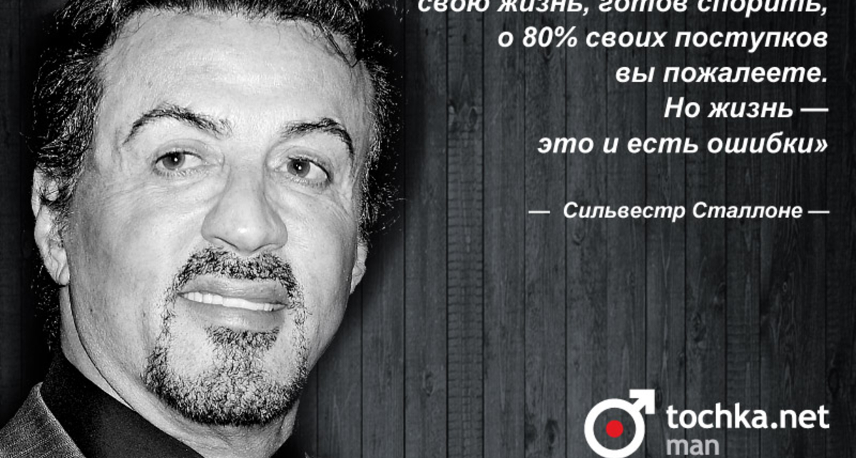 Цитата дня: Сильвестр Сталлоне