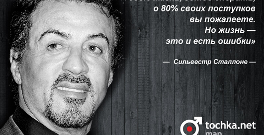 Цитата дня: Сильвестр Сталлоне