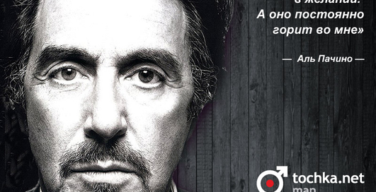 Цитата дня: Аль Пачино