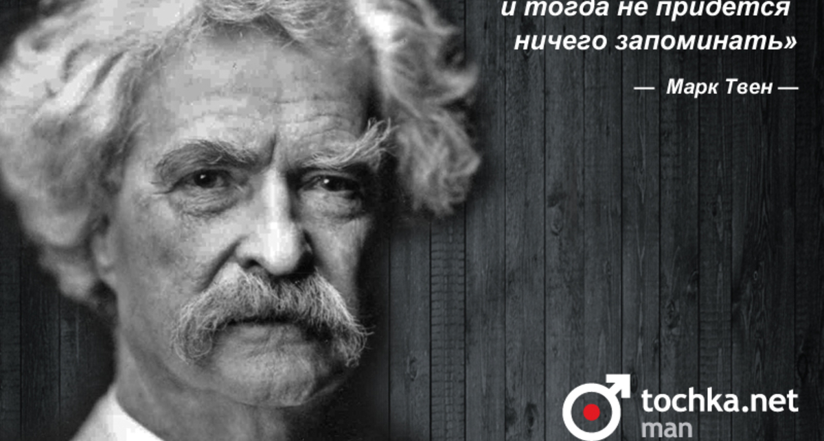 Цитата дня: Марк Твен