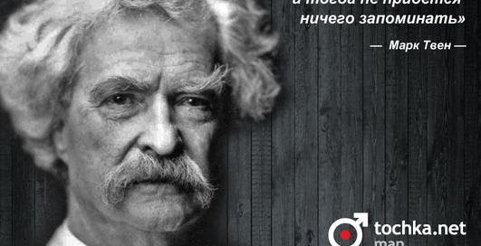 Цитата дня: Марк Твен