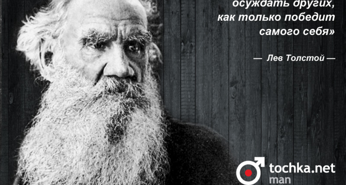 Цитата дня: Лев Толстой