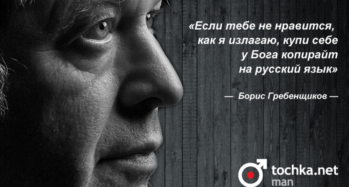 Цитата дня: Борис Гребенщиков