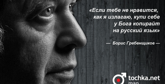 Цитата дня: Борис Гребенщиков