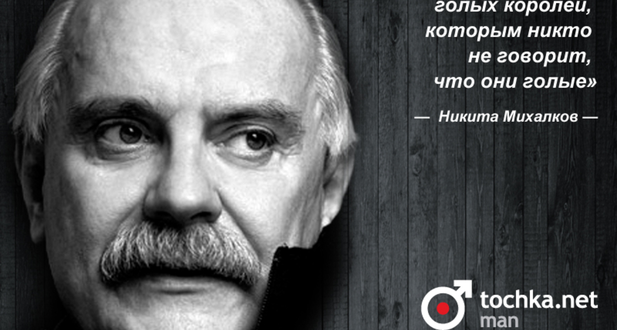 Цитата дня: Никита Михалков