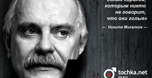 Цитата дня: Никита Михалков