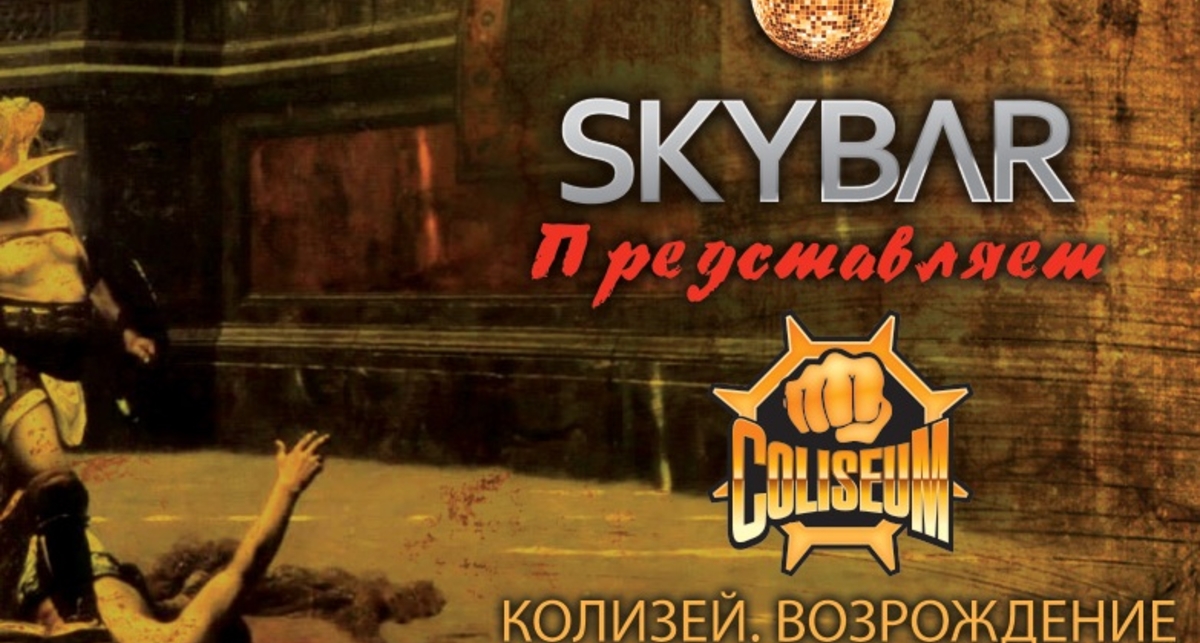 «SKYBAR» приглашает на уникальное телешоу «КОЛИЗЕЙ»
