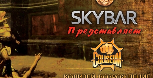 «SKYBAR» приглашает на уникальное телешоу «КОЛИЗЕЙ»