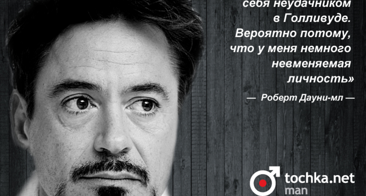 Цитата дня: Роберт Дауни-мл.
