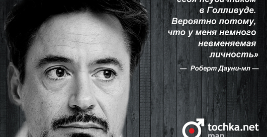 Цитата дня: Роберт Дауни-мл.