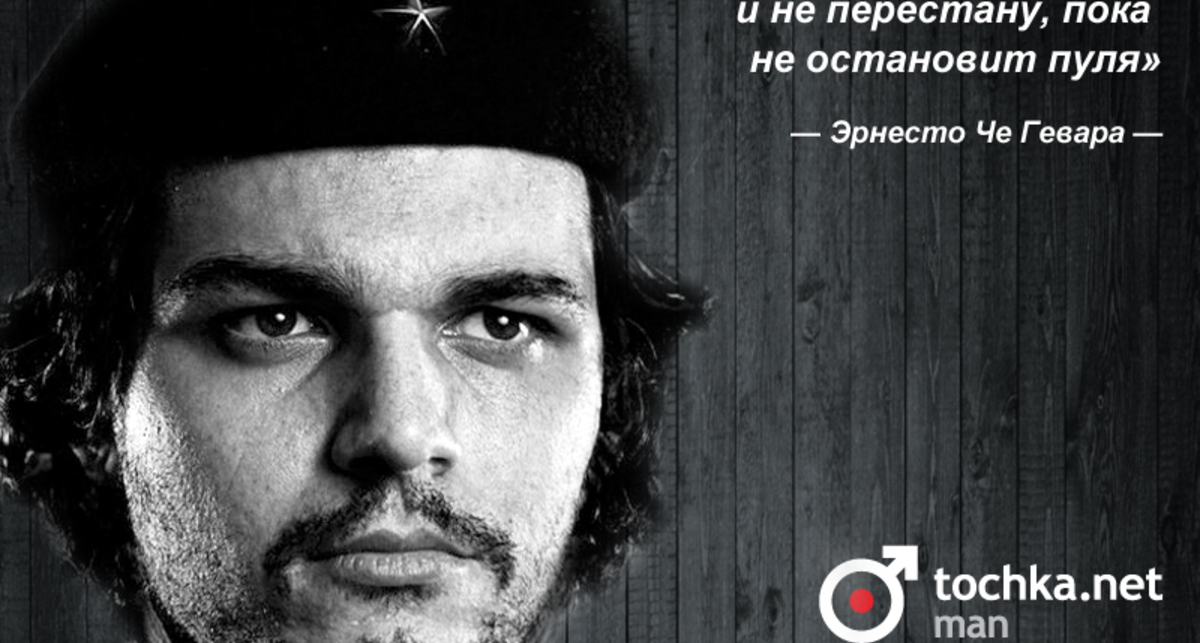 Цитата дня: Эрнесто Че Гевара