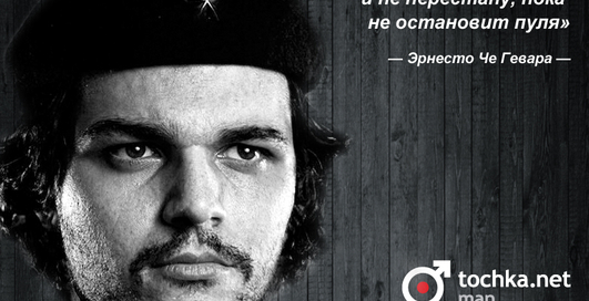 Цитата дня: Эрнесто Че Гевара