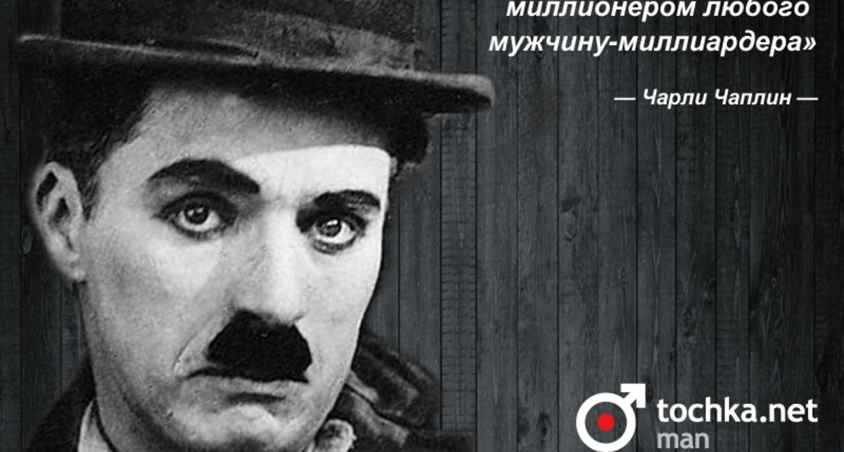 Цитата дня: Чарли Чаплин