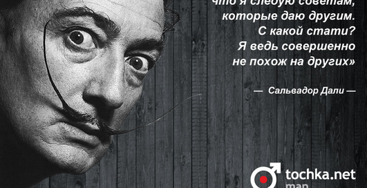 Цитата дня: Сальвадор Дали