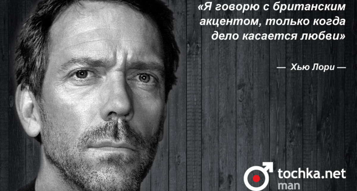 Цитата дня: Хью Лори