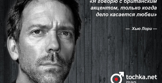 Цитата дня: Хью Лори