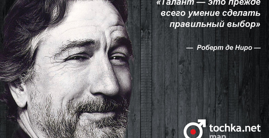 Цитата дня: Роберт де Ниро