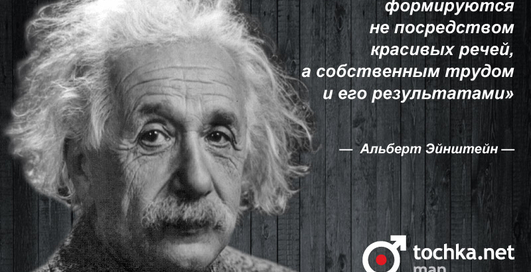Цитата дня: Альберт Эйнштейн