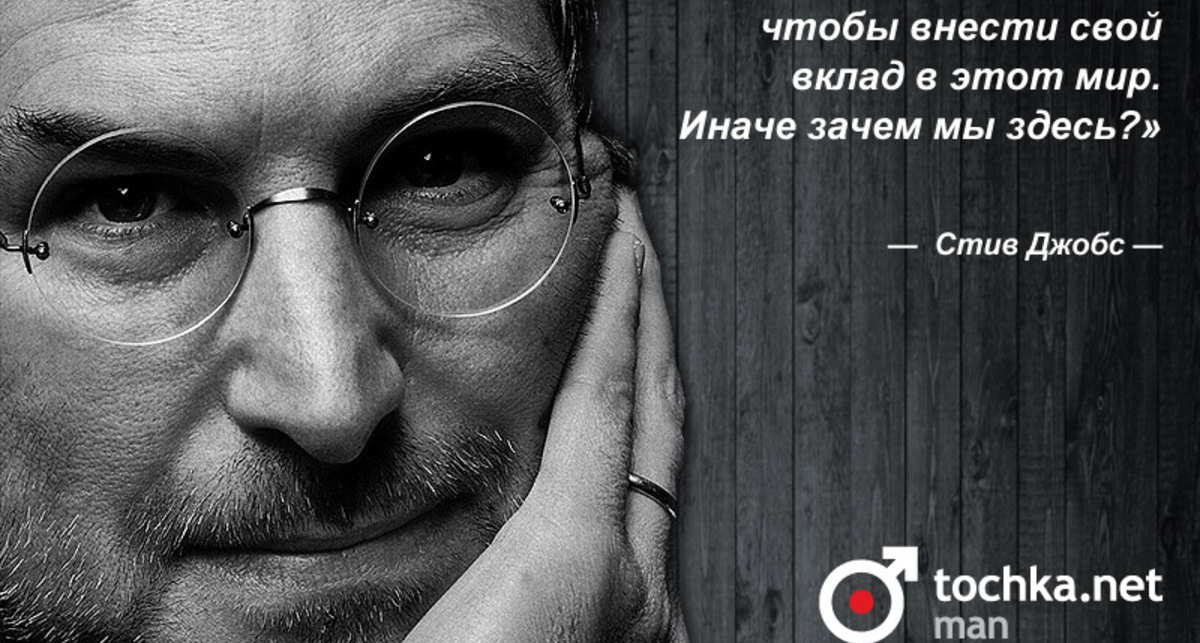 Цитата дня: Стив Джобс