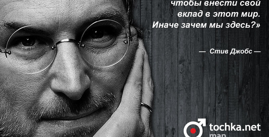 Цитата дня: Стив Джобс