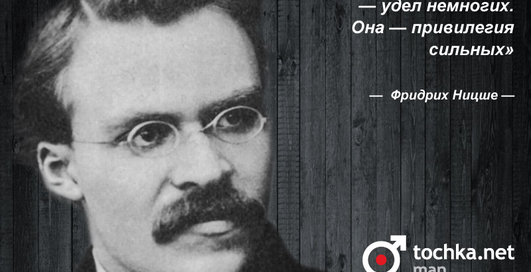 Цитата дня: Фридрих Ницше