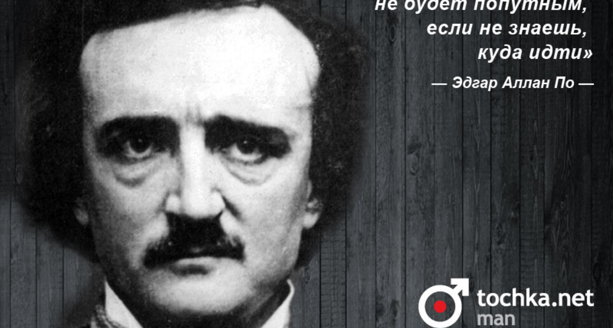 Цитата дня: Эдгар Аллан По